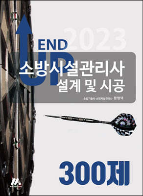 2023 엔드 업 소방시설관리사 설계 및 시공 300제