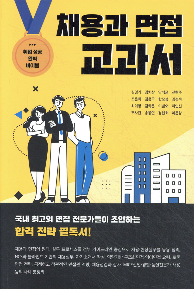 채용과 면접 교과서