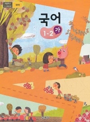 초등학교 국어 1-2 가 교과서 (교육부)