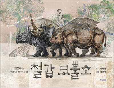 철갑 코뿔소
