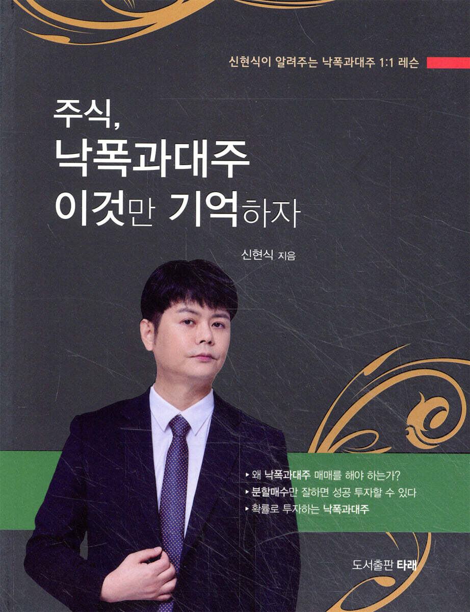 주식,낙폭과대주 이것만 기억하자 | 신현식 | 타래 - 예스24