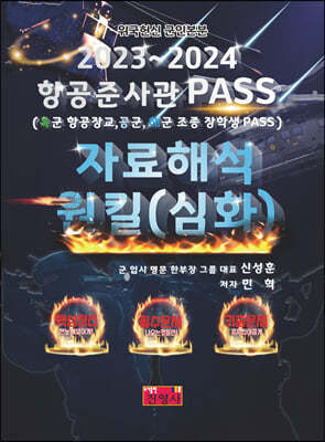 2023~2024 항공준사관 PASS 자료해석 원킬(심화)