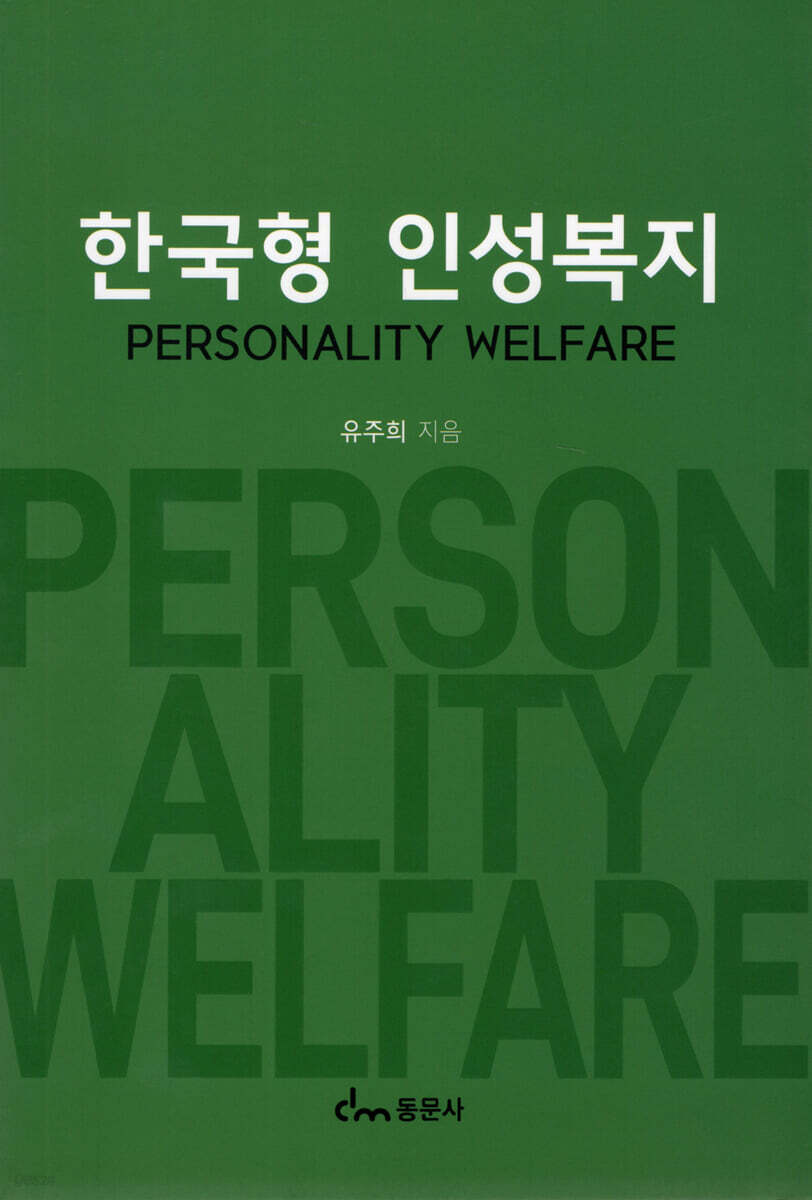 한국형 인성복지