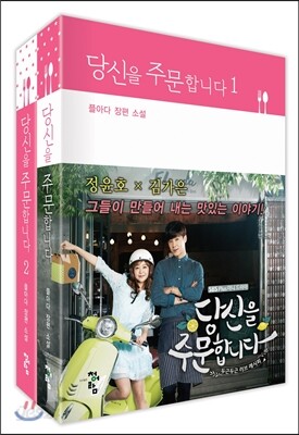 당신을 주문합니다 세트