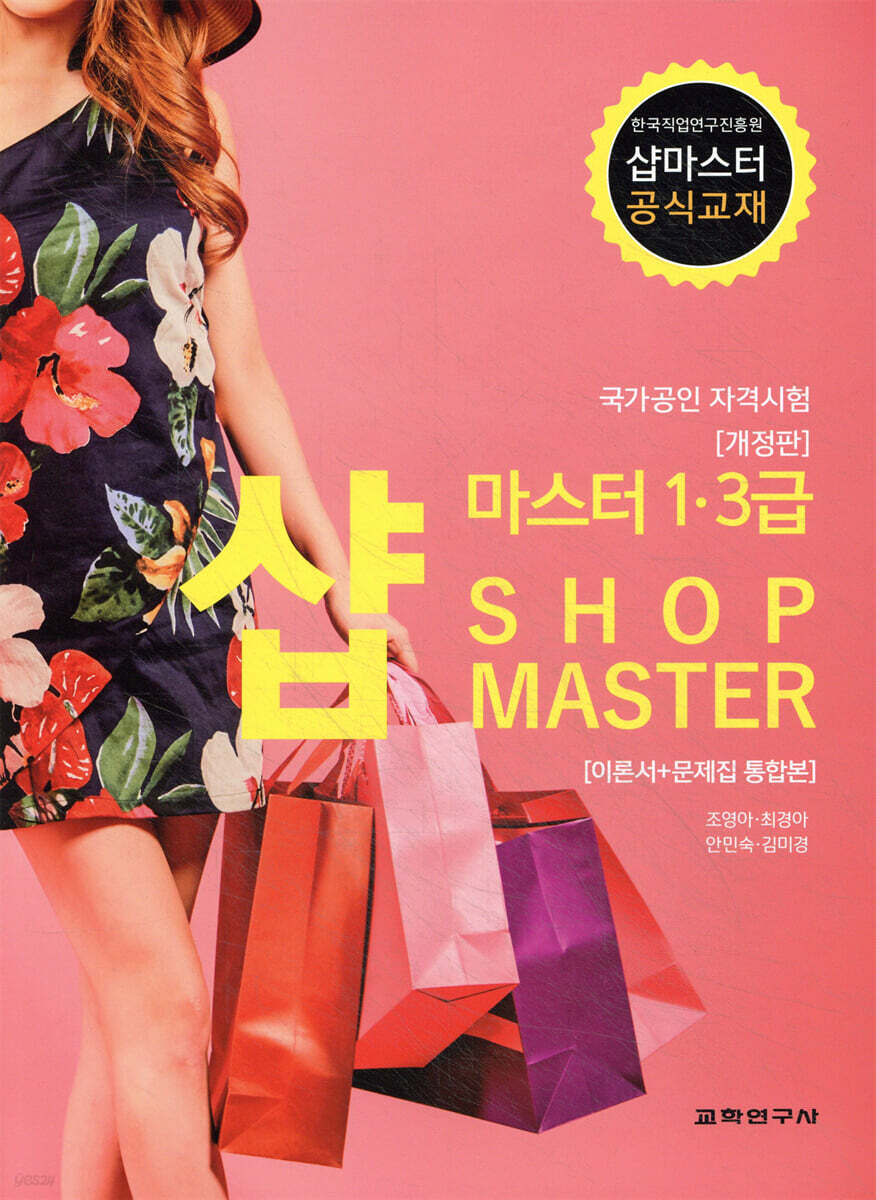 국가공인 자격시험 샵마스터 1.3급 -이론서+문제집 통합본