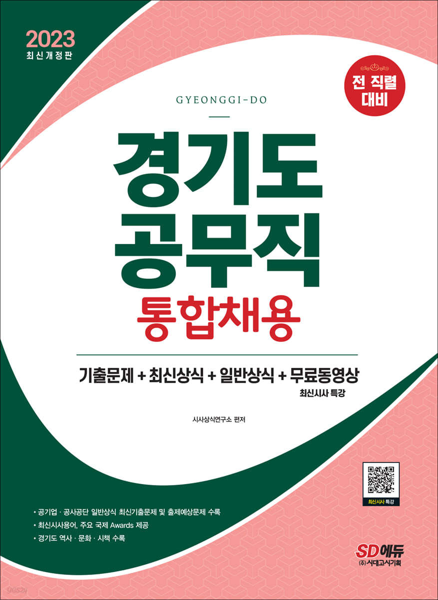 2023 경기도 공무직 통합채용 기출문제+최신상식+일반상식+무료동영상(최신시사특강)