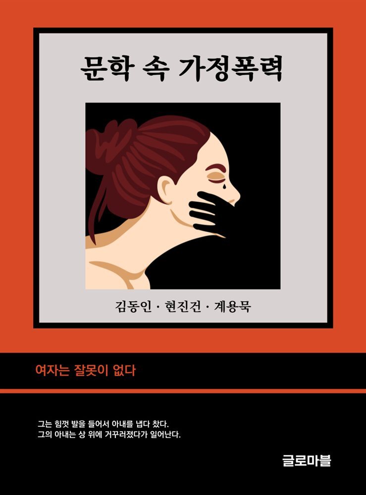 문학 속 가정폭력