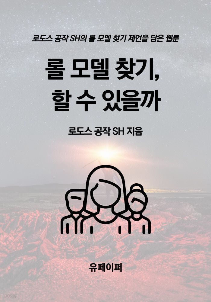 롤 모델 찾기, 할 수 있을까