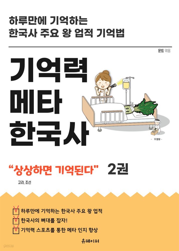 기억력 메타 한국사 2권