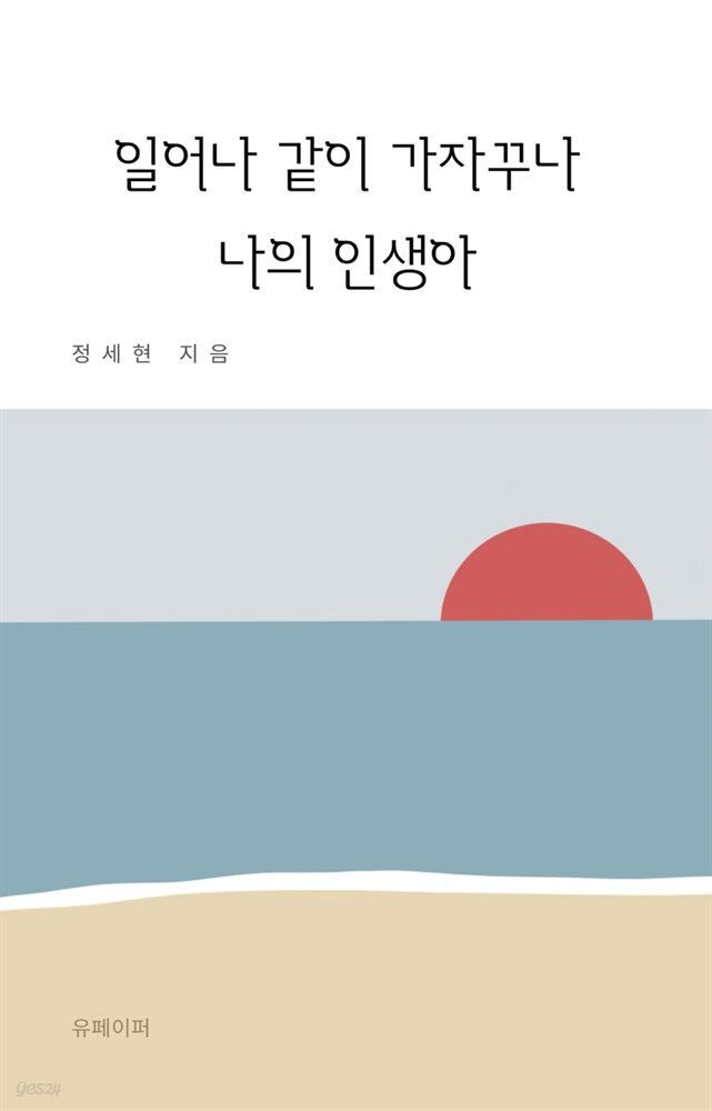 일어나 같이 가자꾸나 나의 인생아