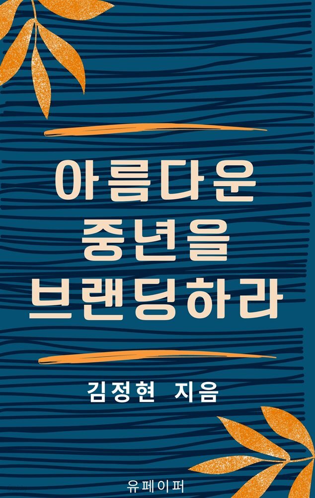 아름다운 중년을 브랜딩 하라