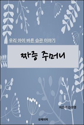 짜증 주머니