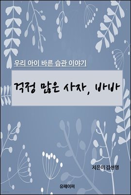 걱정 많은 사자, 바바