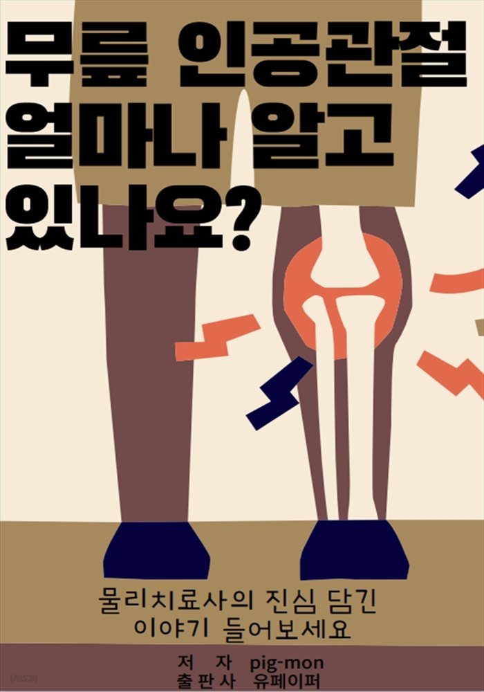 무릎 인공관절 얼마나 알고 있나요?