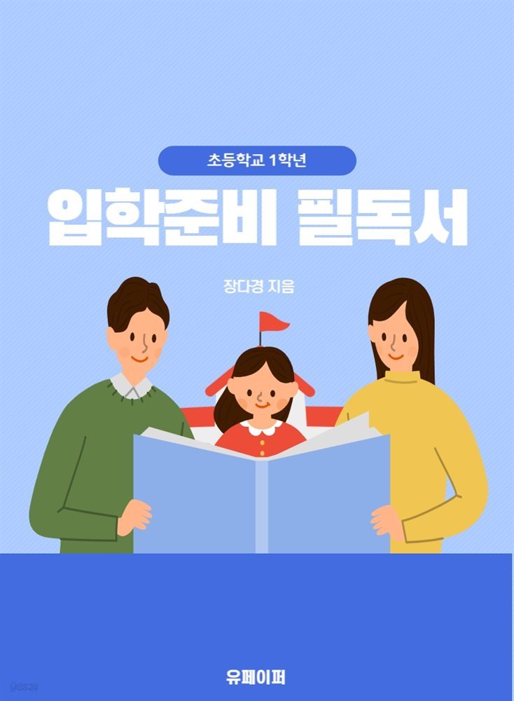 초등학교 1학년 입학준비 필독서