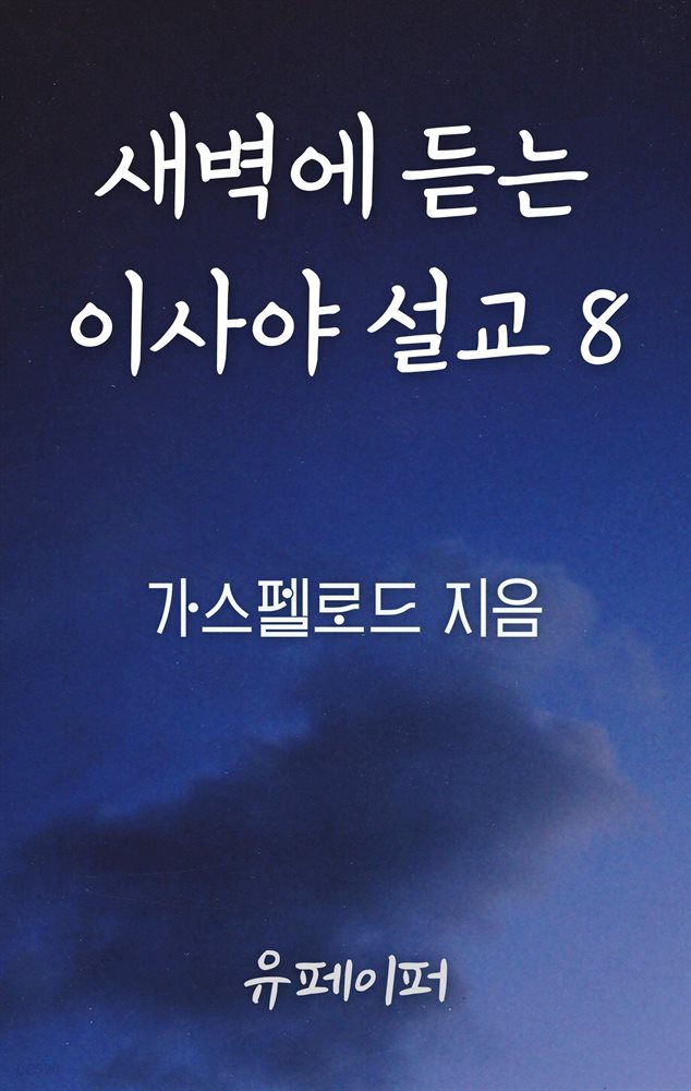 새벽에 듣는 이사야 설교 8