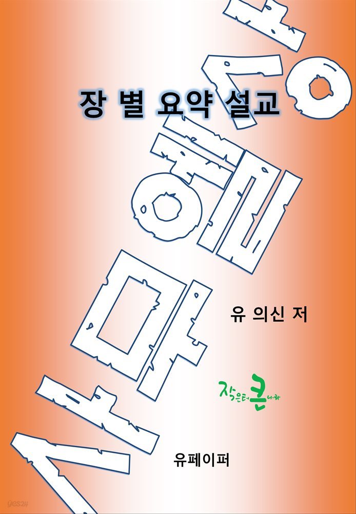 장별 요약 설교