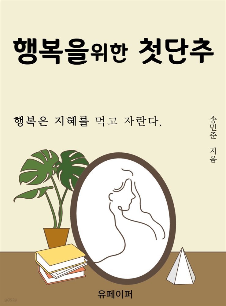 행복을 위한 첫단추