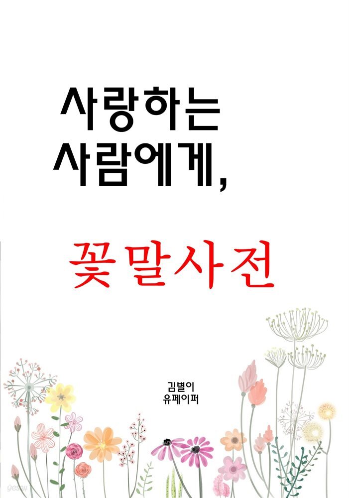 사랑하는 사람에게, 꽃말사전
