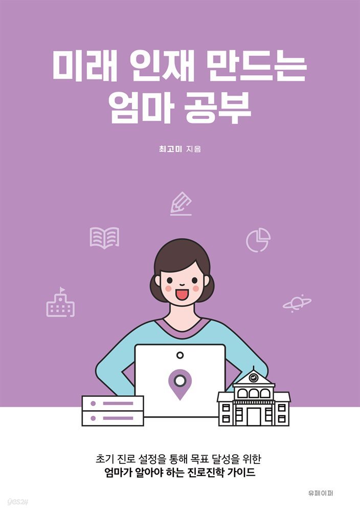 미래 인재 만드는 엄마 공부