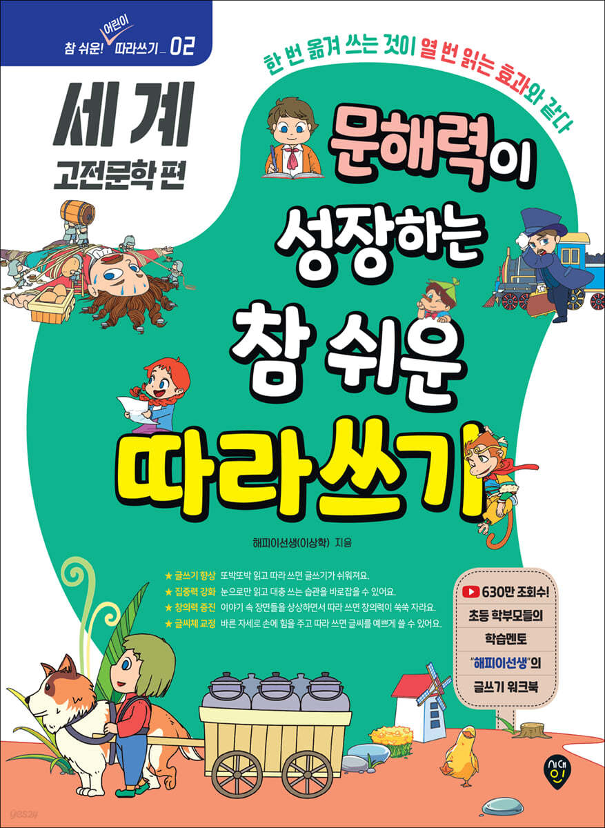 문해력이 성장하는 참 쉬운 따라쓰기 : 세계 고전문학 편