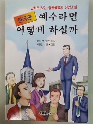 예수라면 어떻게 하실까