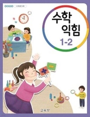 초등학교 수학 익힘 1-2 교과서 (교육부)