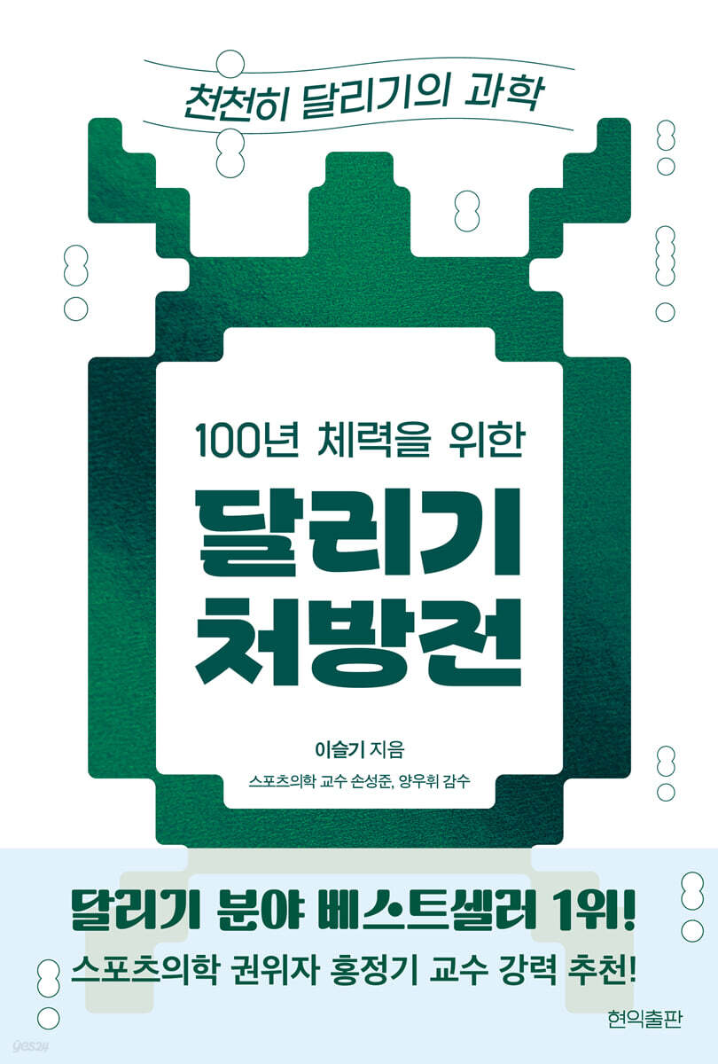 100년 체력을 위한 달리기 처방전: 천천히 달리기의 과학