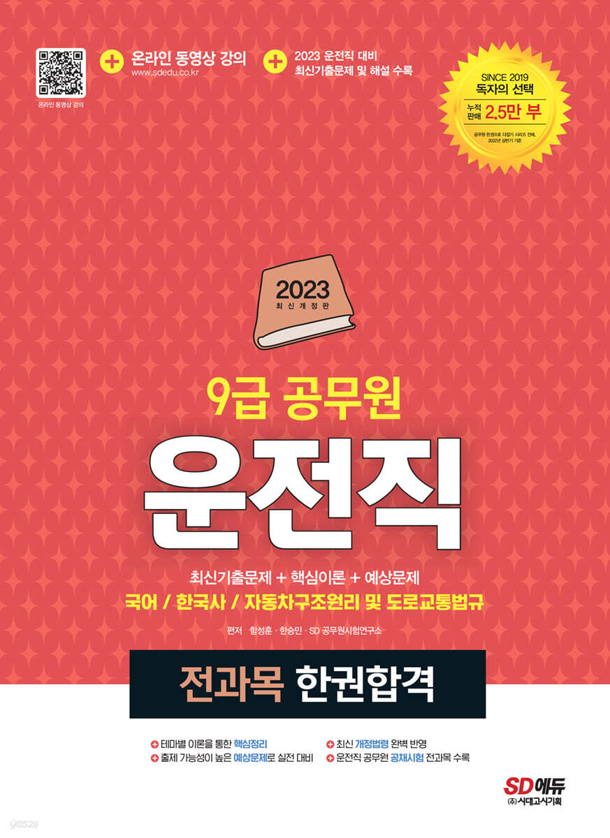 2023 운전직 공무원 한권합격(국어, 한국사, 자동차구조원리 및 도로교통법규)