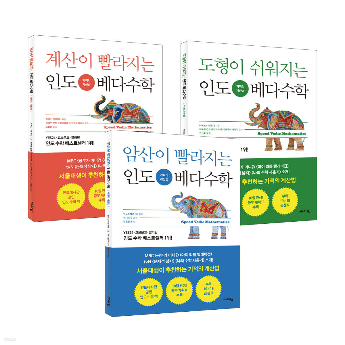 인도 베다수학 기적의 계산법 3종 세트