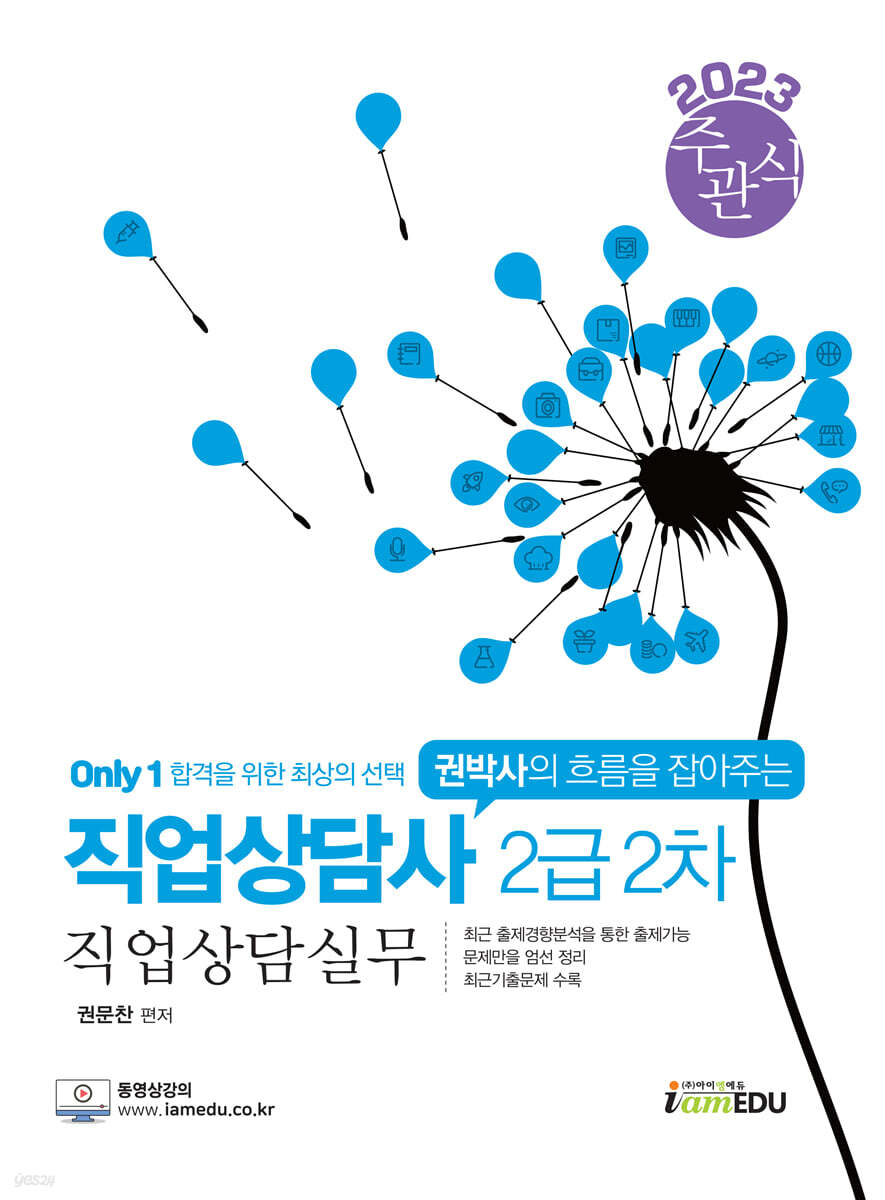 2023 Only1 직업상담사 2급 2차 직업상담실무