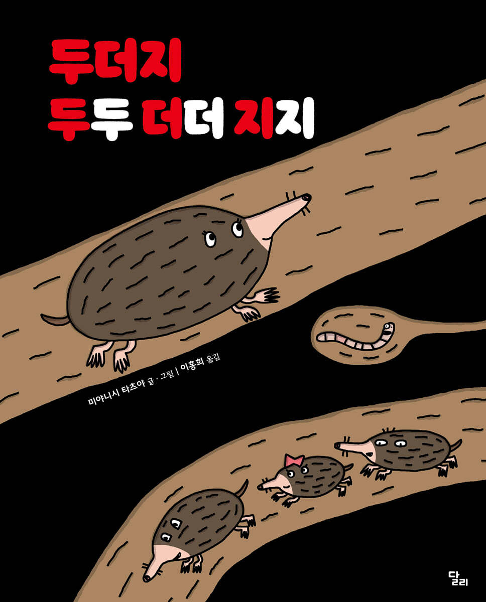 두더지 두두 더더 지지