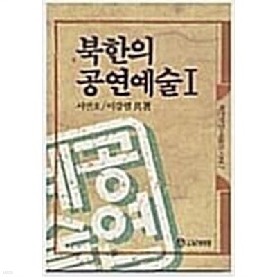 북한의 공연예술 1 