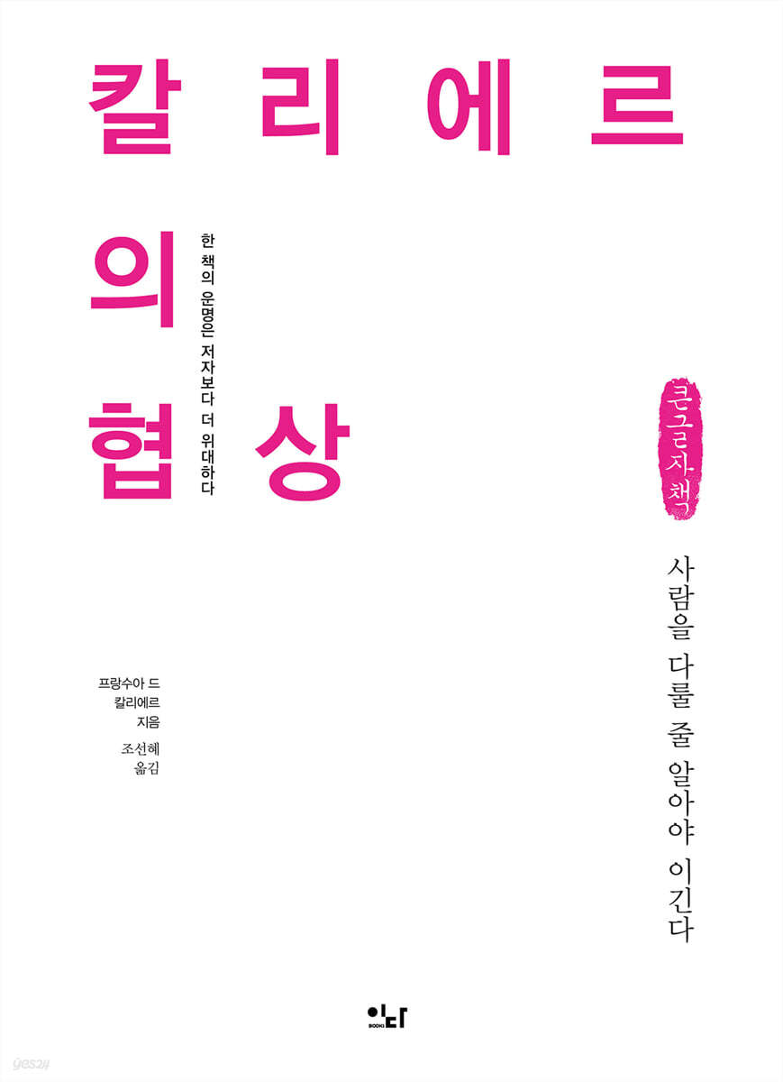 칼리에르의 협상 (큰글자책)
