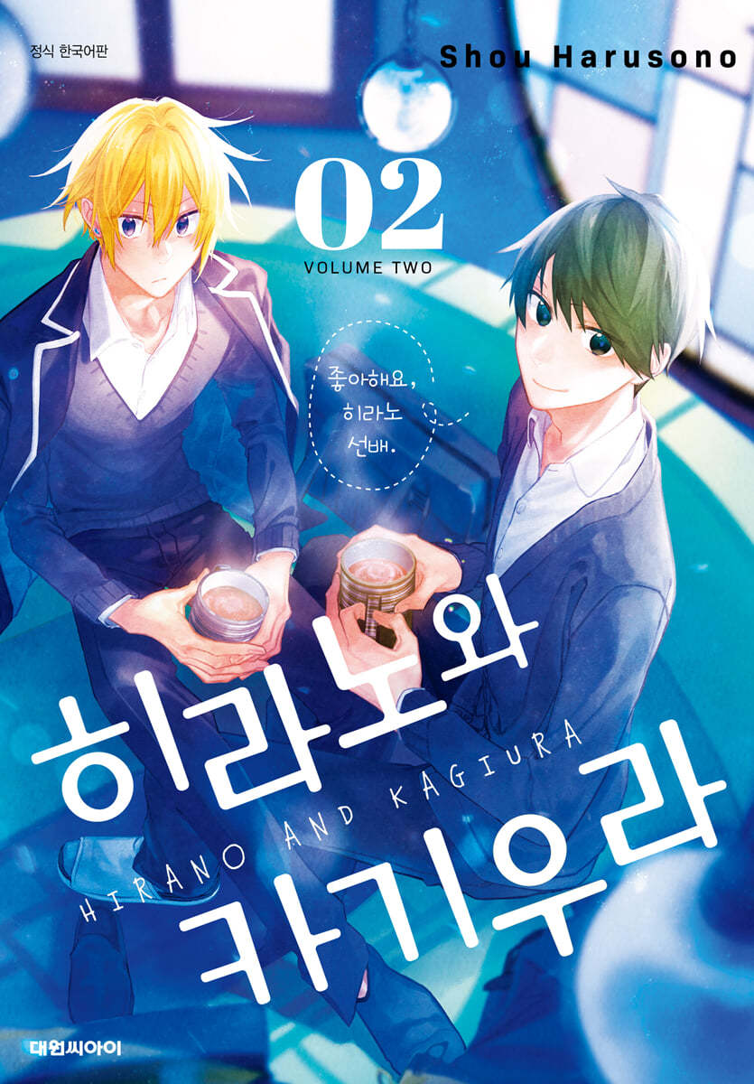 히라노와 카기우라 2