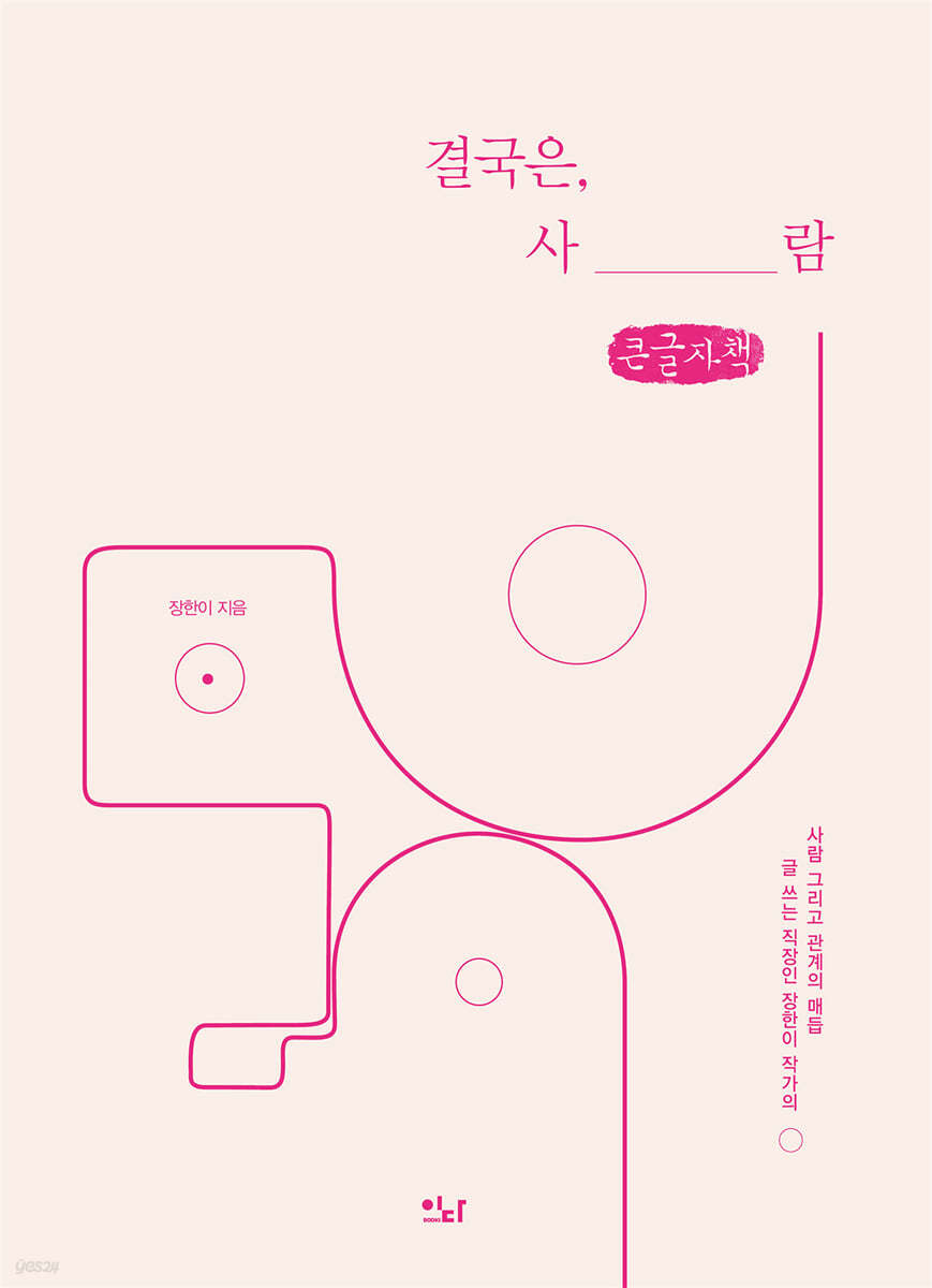 결국은, 사람 (큰글자책)