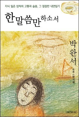 한 말씀만 하소서