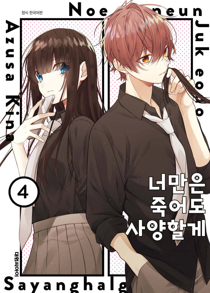 너만은 죽어도 사양할게 4
