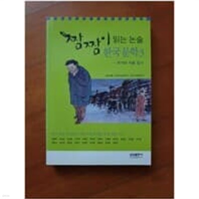 짬짬이 읽는 논술 - 한국문학 3 (작가와 작품 알기)