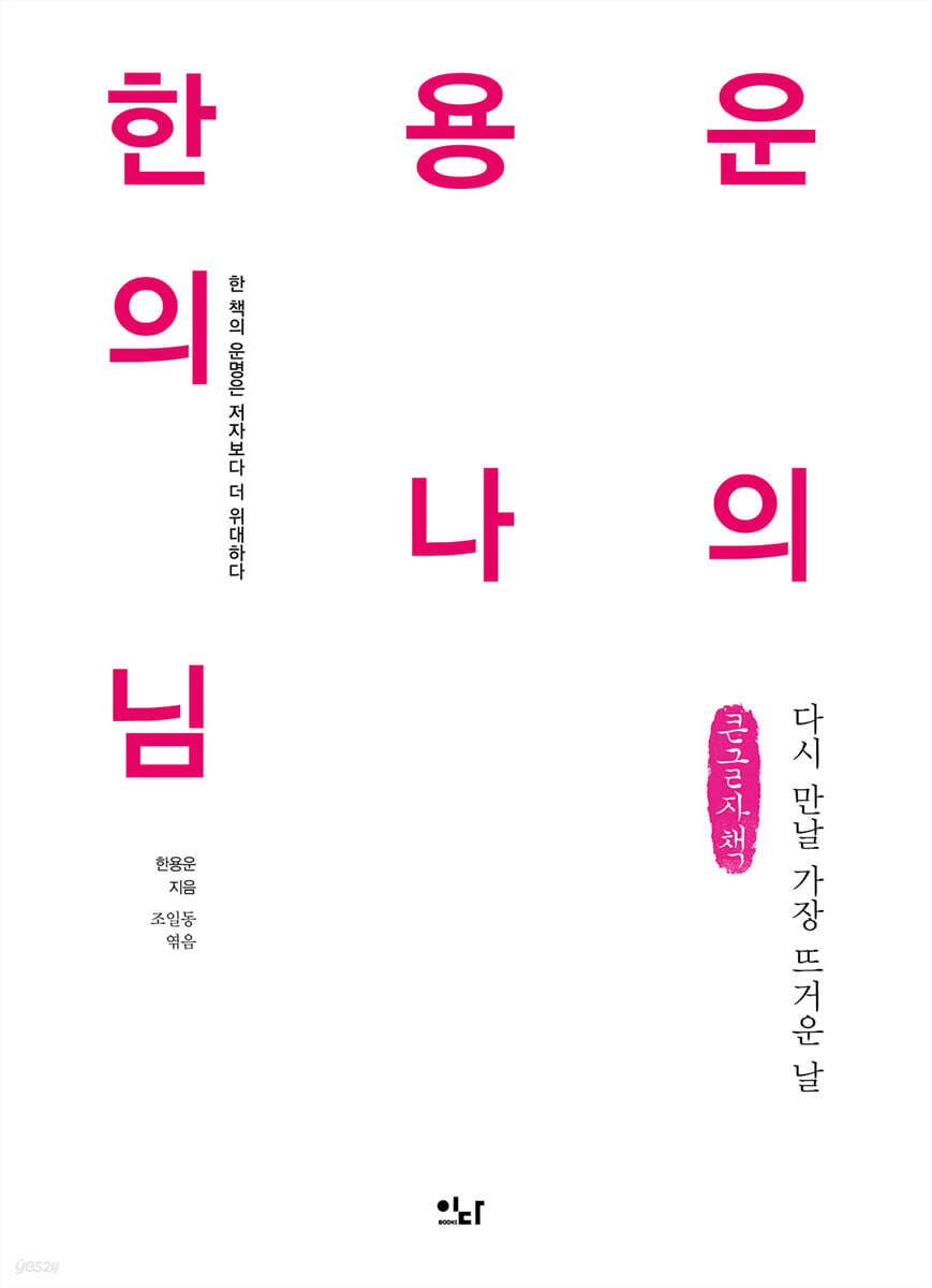 한용운의 나의 님(큰글자책)