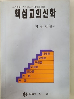 핵심교의신학