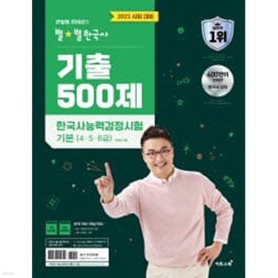 2022 별별한국사 기출 500제 한국사능력검정시험 기본 (4.5.6급)