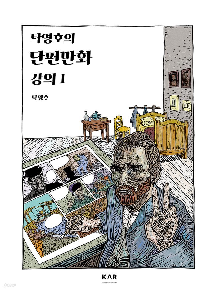 탁영호의 단편만화 강의 I