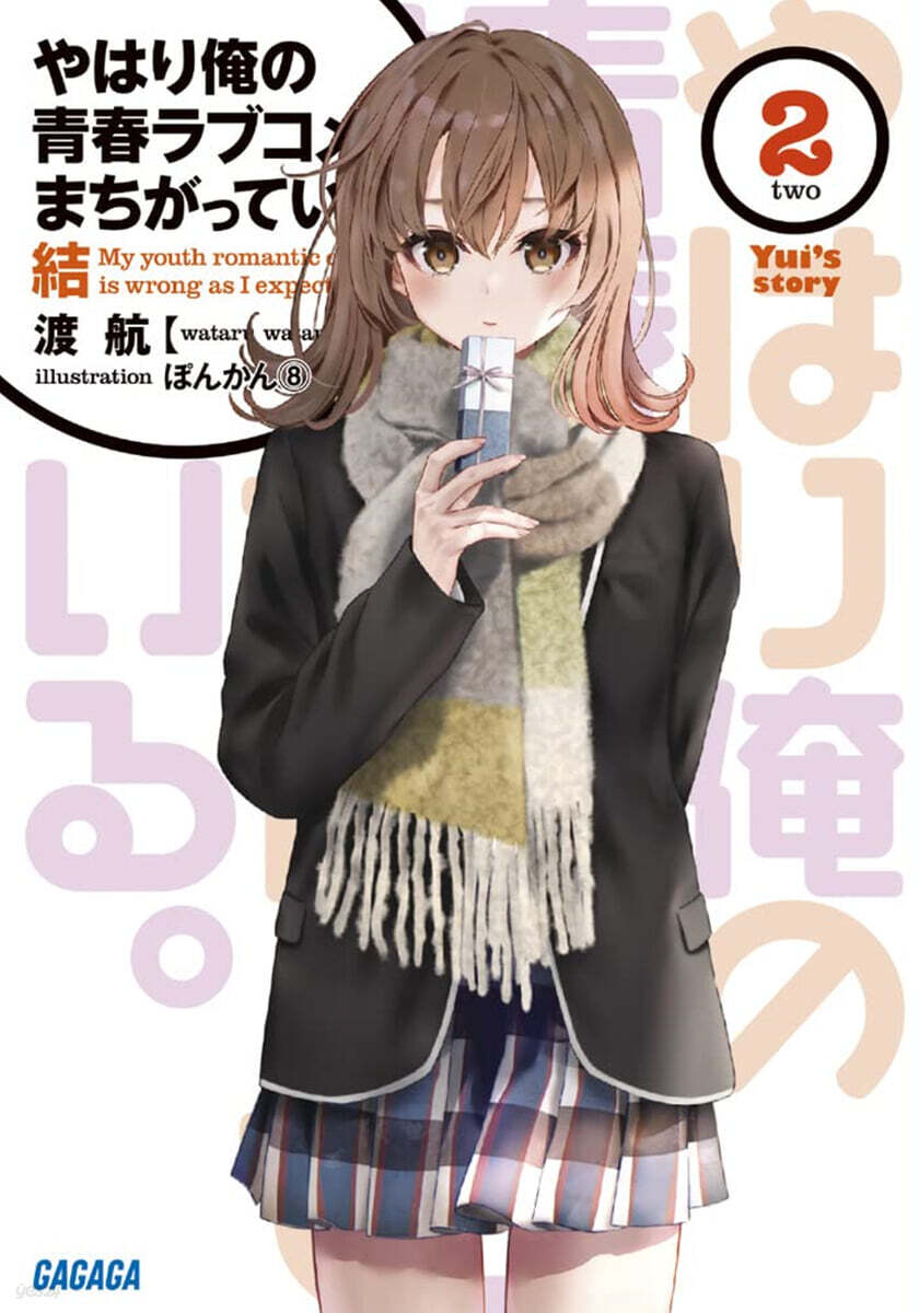やはり俺の靑春ラブコメはまちがっ 結(2)