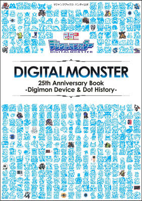 ǫ󫹫- 25th Anniversary Book -Digimon Device & Dot History-