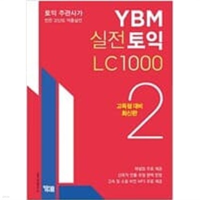 YBM 실전토익 LC 1000 2 (고득점 대비 최신판)