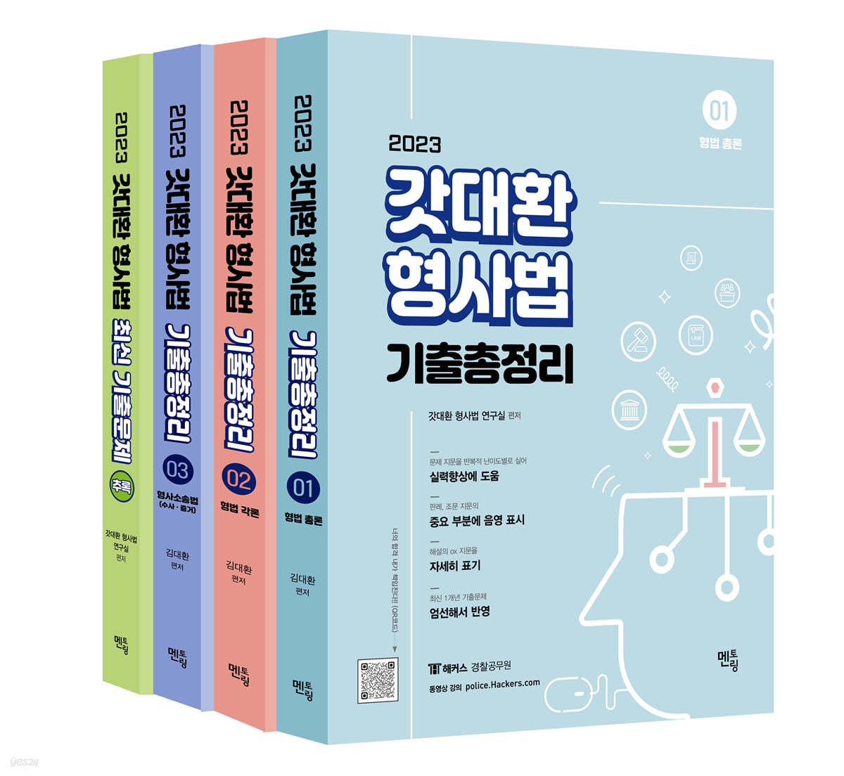 2023 갓대환 형사법 기출총정리 & 최신기출문제
