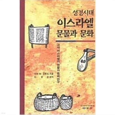 성경시대 이스라엘 문물과 문화