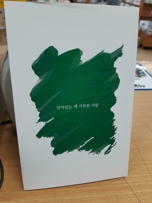 우리 모두는 살아있는 게 기특한 사람