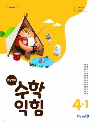 초등학교 수학 익힘 4-1 교과서 (장혜원/미래엔)